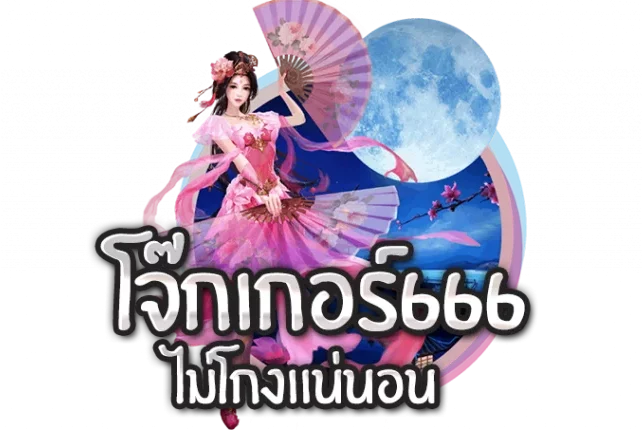 โจ๊กเกอร์ 666 เข้าสู่ระบบ