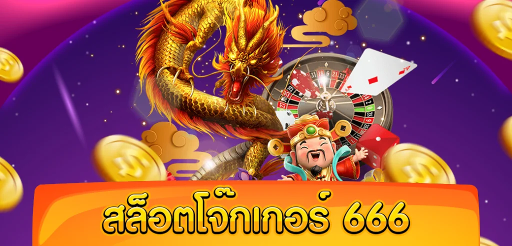 สล็อต ออนไลน์ 666